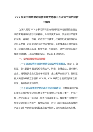 XXX区关于有效应对疫情影响支持中小企业复工复产的若干措施