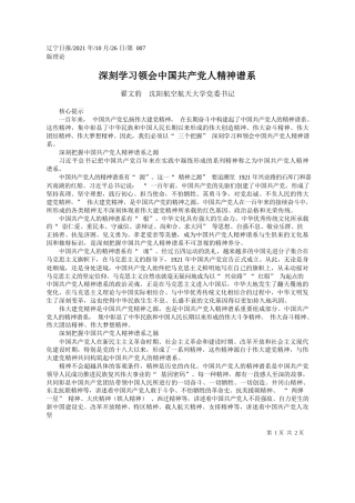翟文豹沈阳航空航天大学党委书记：深刻学习领会中国共产党人精神谱系