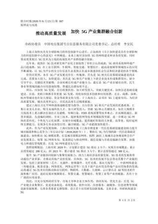 2020.06.23市政协委员中国电信集团号百信息服务有限公司党委书记、总经理李安民：推动高质量发展加快5G产业集群融合创新