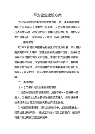 平安企业建设方案