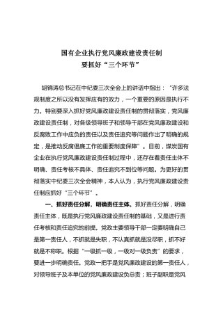 47-国有企业执行党风廉政建设责任制要抓好“三个环节”
