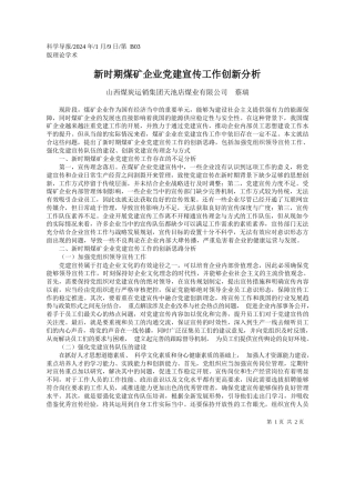 山西煤炭运销集团天池店煤业有限公司蔡瑞：新时期煤矿企业党建宣传工作创新分析