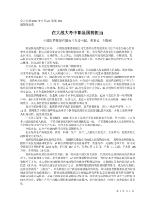 2020.06.22中国医药集团有限公司党委书记、董事长刘敬桢：在大战大考中彰显国药担当