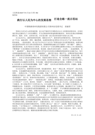 2020.06.22中国铁路郑州局集团有限公司郑州站党委书记苗丽君：践行以人民为中心的发展思想打造全路一流示范站