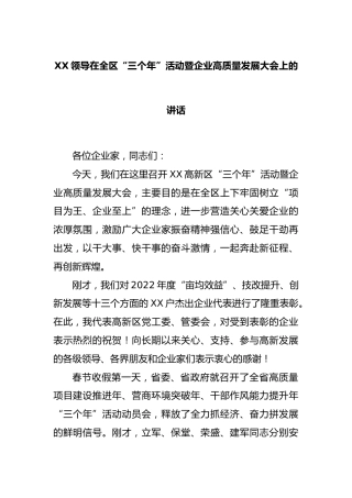 领导在全区“三个年”活动暨企业高质量发展大会上的讲话