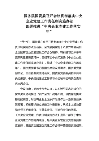 09-国资委贯彻落实中央企业党建工作责任制