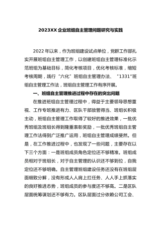 2023企业班组自主管理问题研究与实践