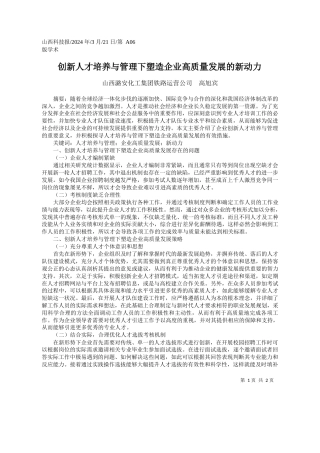 山西潞安化工集团铁路运营公司高旭宾：创新人才培养与管理下塑造企业高质量发展的新动力