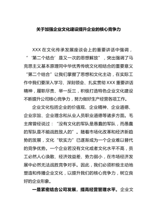 加强企业文化建设提升企业的核心竞争力