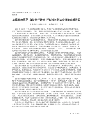 大庆油田公司总经理、党委副书记方庆：加强党的领导当好标杆旗帜开创油田依法合规治企新局面