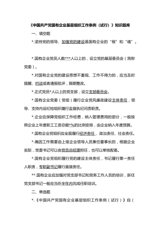 《中国共产党国有企业基层组织工作条例（试行）》知识题库