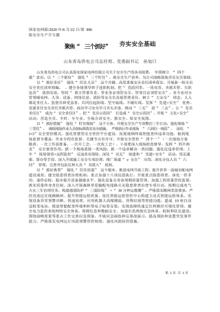 2020.06.22山东青岛供电公司总经理、党委副书记孙旭日：聚焦三个抓好夯实安全基础