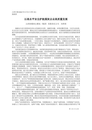 山西焦煤西山煤电〈集团〉有限责任公司刘秀荣：以高水平安全护航煤炭企业高质量发展