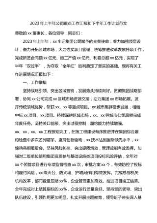 2023年上半年公司重点工作汇报和下半年工作计划国有企业集团业务总结报告