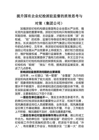 监督的质效思考与对策：提升国有企业纪检派驻监督的质效思考与对策（集团公司）