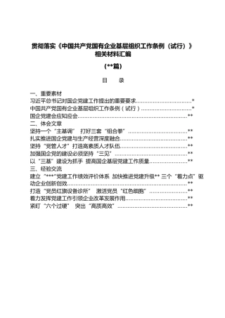 (23篇)贯彻落实《中国共产党国有企业基层组织工作条例（试行）》相关材料汇编