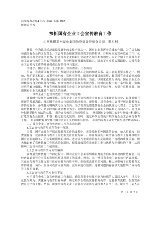 山西焦煤霍州煤电集团物资装备经销分公司蔡军利：探析国有企业工会宣传教育工作