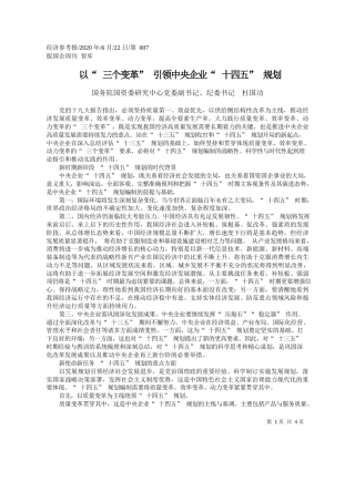 2020.06.22国务院国资委研究中心党委副书记、纪委书记杜国功：以三个变革引领中央企业十四五规划