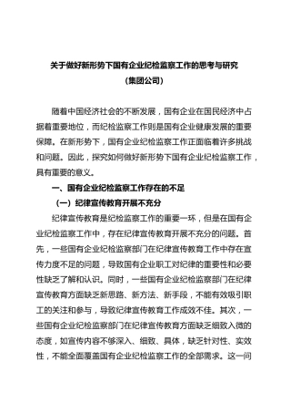 做好新形势下国有企业纪检监察工作的思考与研究
