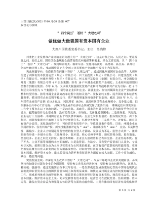 大理州国资委党委书记、主任黑尚锋：做优做大做强国有资本国有企业