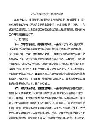 2023年集团纪检监察工作总结公司企业汇报报告