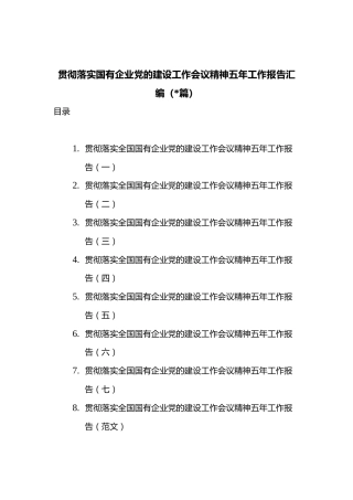 (8篇)贯彻落实国有企业党的建设工作会议精神五年工作报告汇编