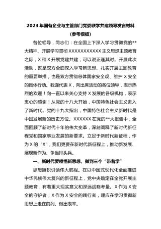 2023年国有企业与主管部门党委联学共建领导发言材料（参考模板）