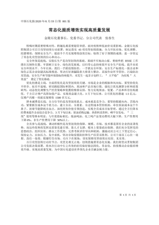 2020.06.19金陵石化董事长、党委书记、分公司代表张春生：常态化提质增效实现高质量发展