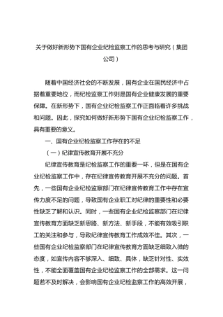 做好新形势下国有企业纪检监察工作的思考与研究（集团公司）
