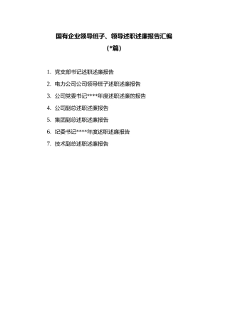 (7篇)国有企业领导班子、领导述职述廉报告汇编