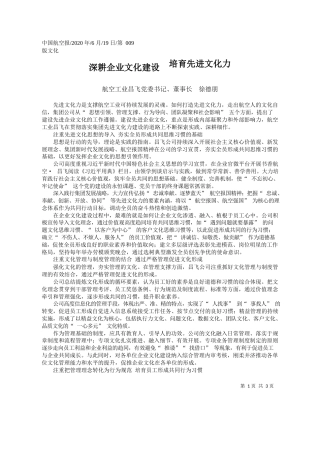 2020.06.19航空工业昌飞党委书记、董事长徐德朋：深耕企业文化建设培育先进文化力
