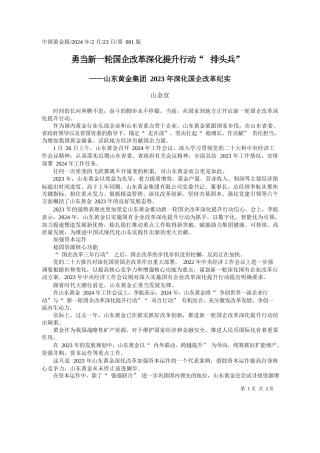 山金宣：勇当新一轮国企改革深化提升行动排头兵