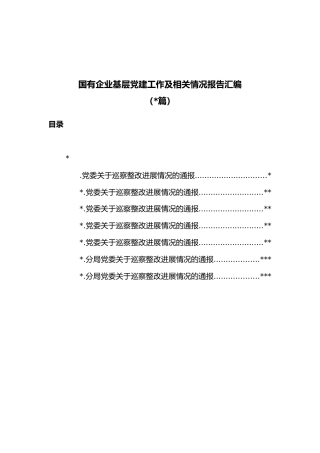 (7篇)国有企业基层党建工作及相关情况报告汇编
