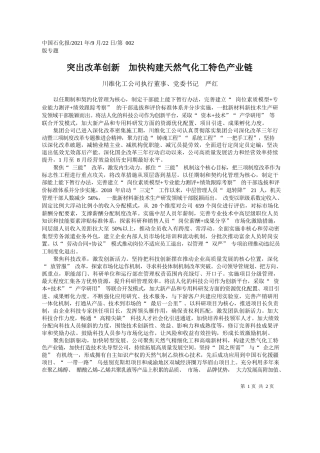 川维化工公司执行董事、党委书记严红：突出改革创新加快构建天然气化工特色产业链