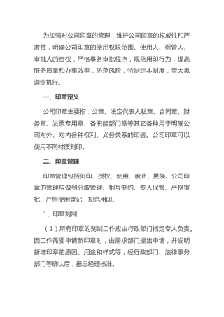 国有企业印章管理制度：国有企业印章管理制度
