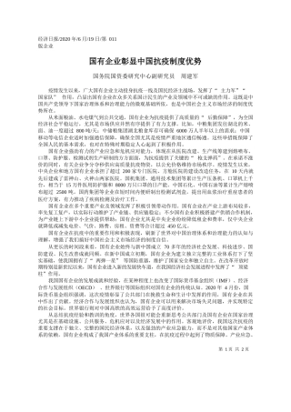 2020.06.19国务院国资委研究中心副研究员周建军：国有企业彰显中国抗疫制度优势