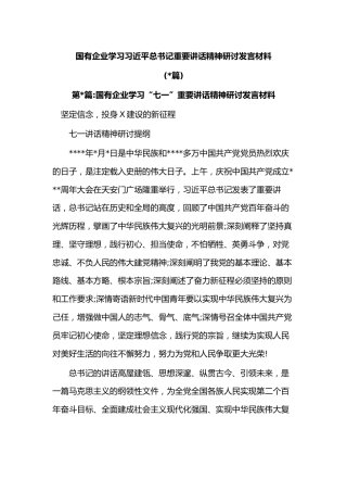 (6篇)国有企业学习习近平总书记重要讲话精神研讨发言材料