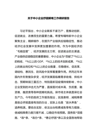 中小企业纾困解难工作调研报告