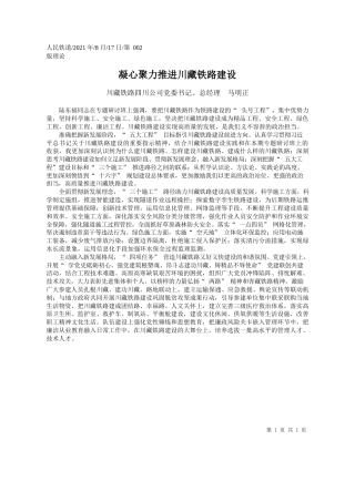川藏铁路四川公司党委书记、总经理马明正：凝心聚力推进川藏铁路建设