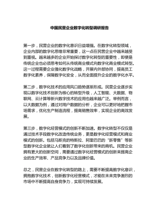 中国民营企业数字化转型调研报告