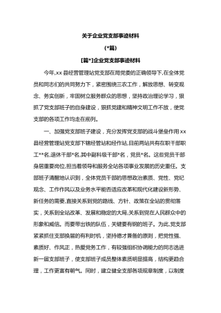 (6篇)关于企业党支部事迹材料