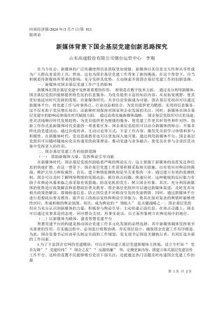 山东高速股份有限公司烟台运管中心李翔：新媒体背景下国企基层党建创新思路探究