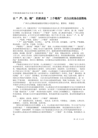 2020.06.19广州白云国际机场股份有限公司党委书记、董事长邱嘉臣：以严、实、精的要求促三个敬畏在白云机场全面落地