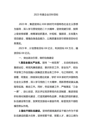 2023年度企业方针目标