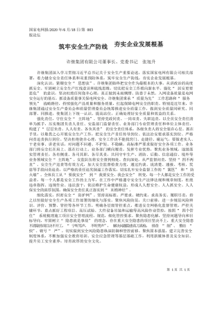 2020.06.18许继集团有限公司董事长、党委书记张旭升：筑牢安全生产防线夯实企业发展根基