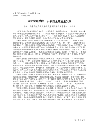 陈帆安康高新产业发展投资集团有限公司董事长总经理：坚持党建赋能引领国企高质量发展