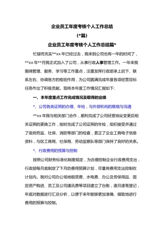 (5篇)企业员工年度考核个人工作总结