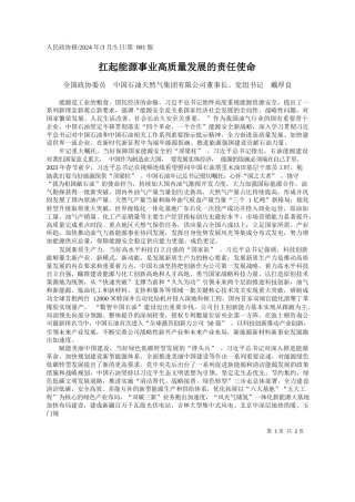 全国政协委员中国石油天然气集团有限公司董事长、党组书记戴厚良：扛起能源事业高质量发展的责任使命