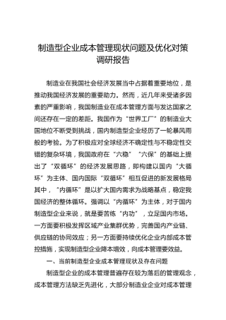 制造型企业成本管理现状问题及优化对策调研报告