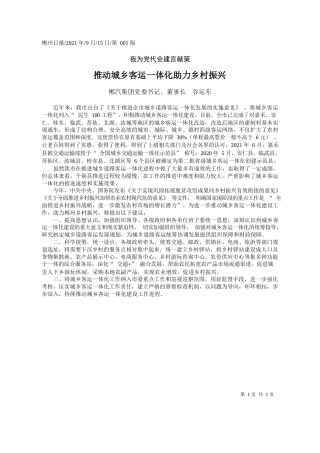 郴汽集团党委书记、董事长谷运东：推动城乡客运一体化助力乡村振兴